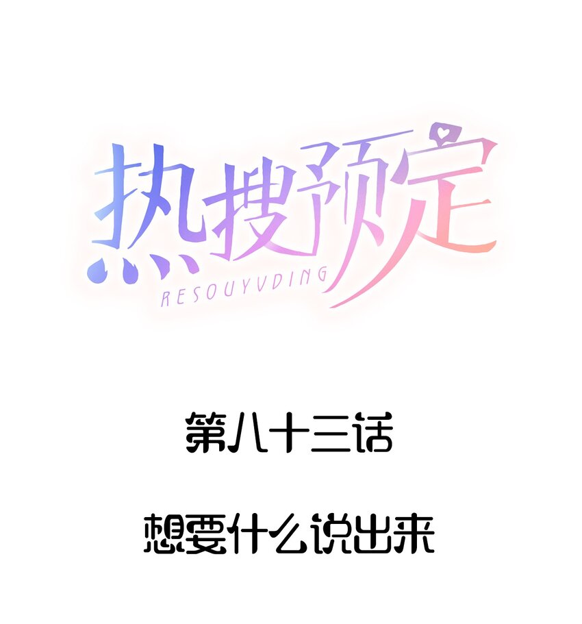 热搜预定by靠靠笔趣阁漫画,083 想要什么说出来1图