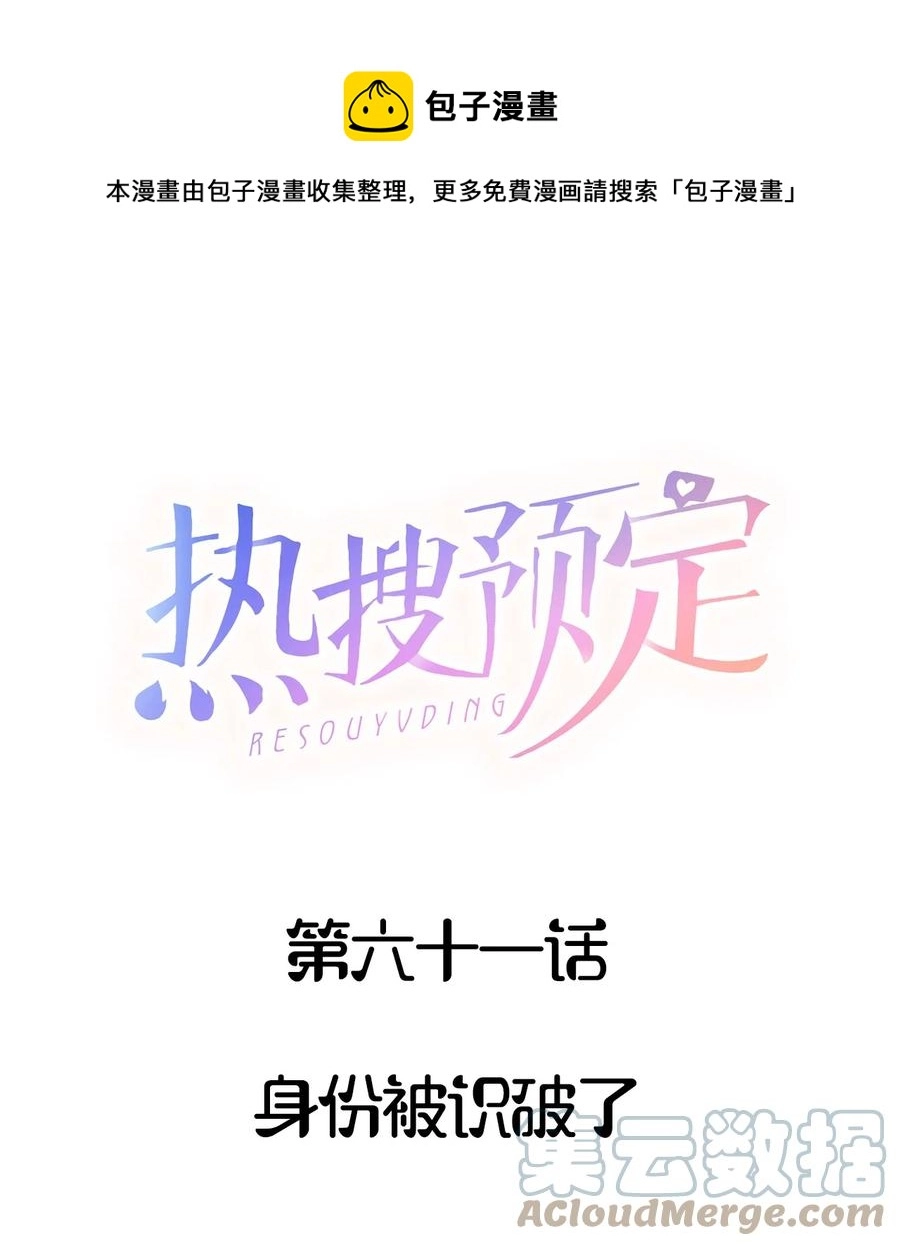 热搜预定纯享版漫画,061 身份被识破了1图