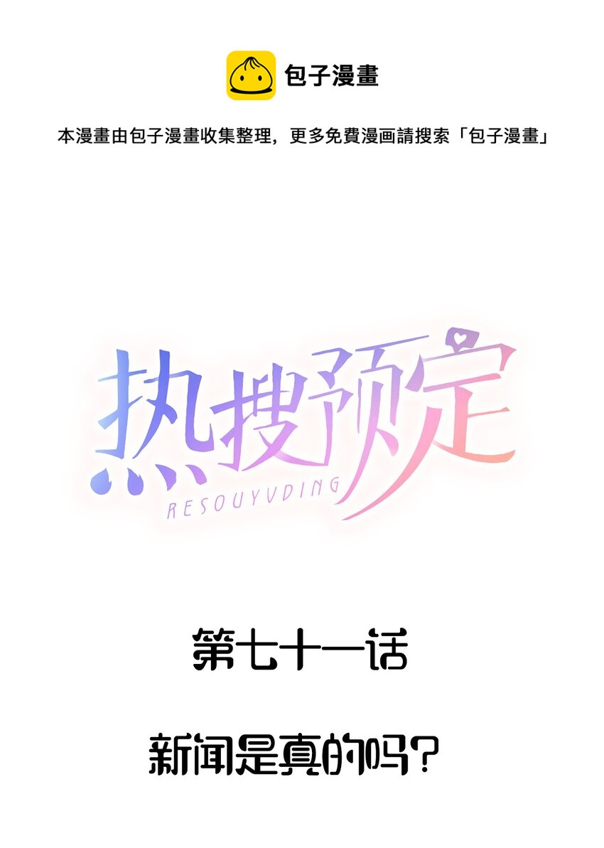 热搜预定 靠靠百度盘漫画,071 新闻是真的吗？1图