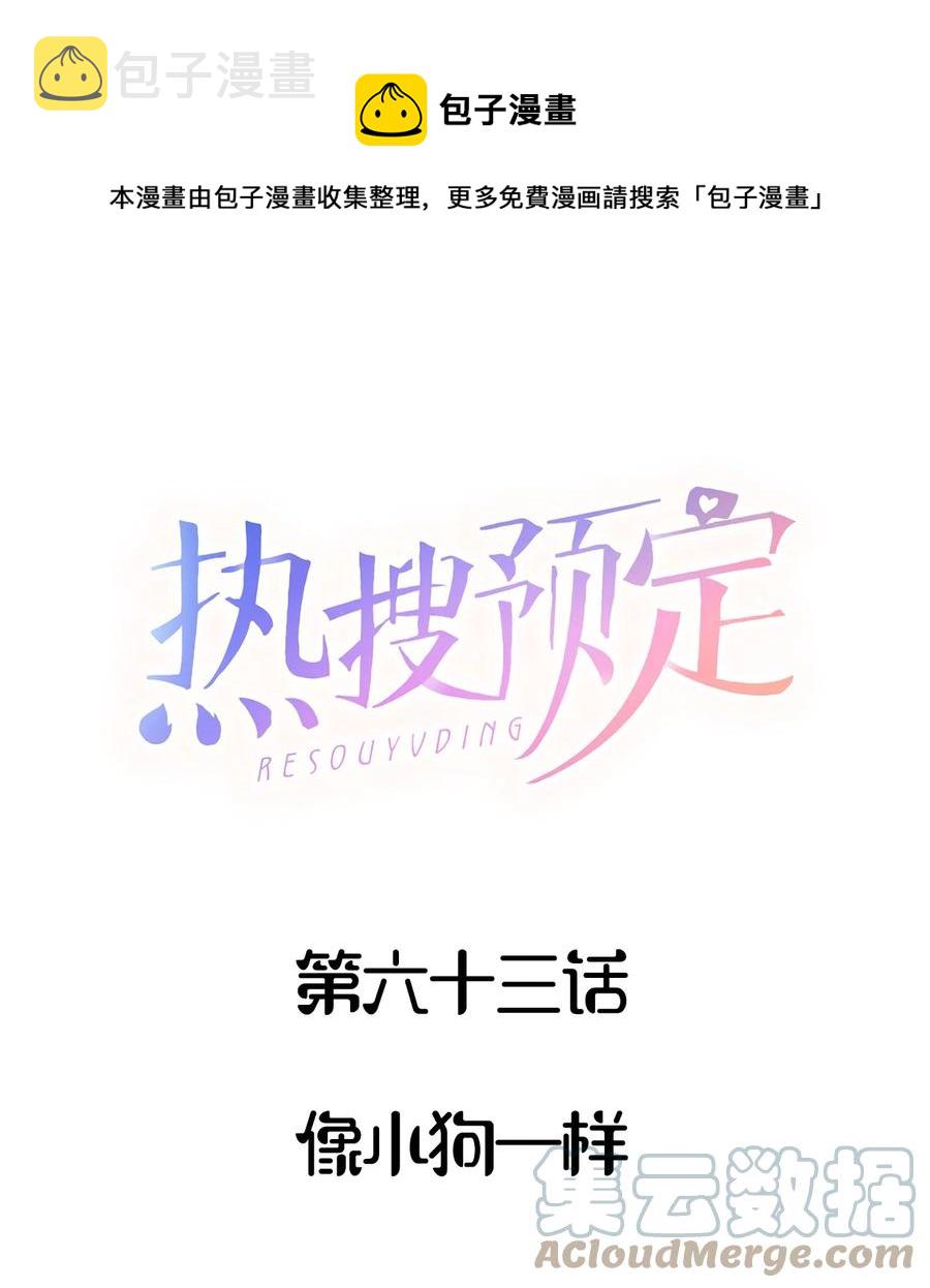 热搜预定介绍漫画,063 像小狗一样1图