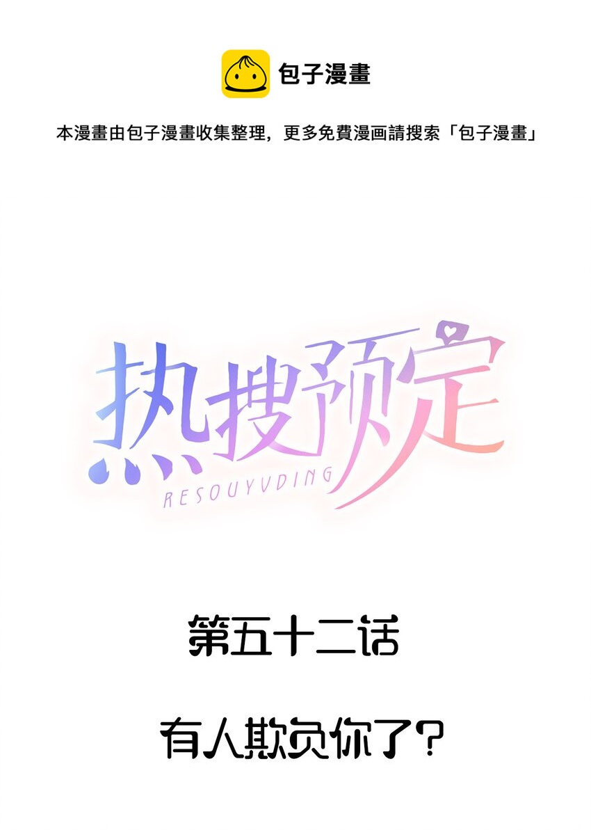 热搜预定讲的什么漫画,052 有人欺负你了？1图