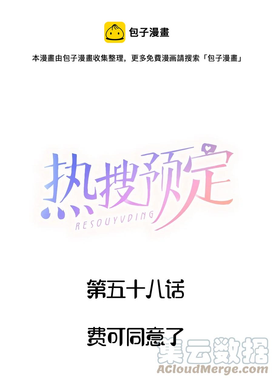 热搜预定小说讲了什么内容漫画,058 费可同意了1图