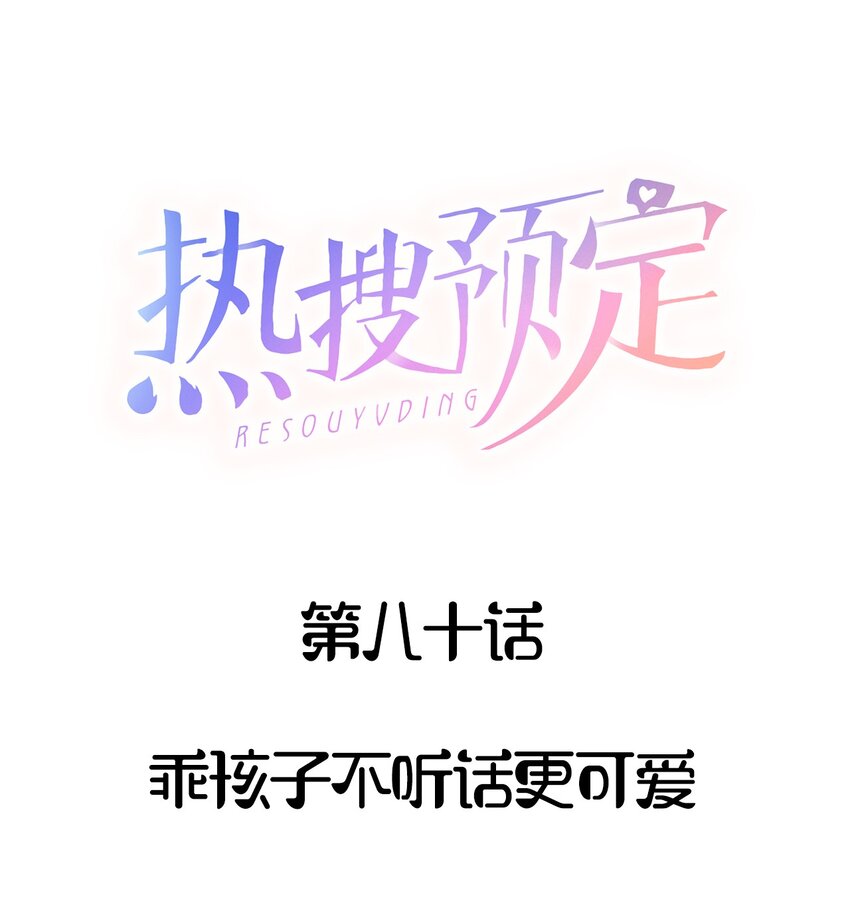 热搜预定txt下载漫画,081 乖孩子不听话更可爱1图