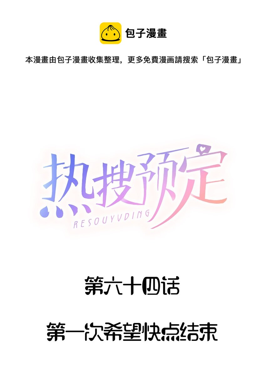 热搜预定小说讲了什么内容漫画,064 第一次希望快点结束1图