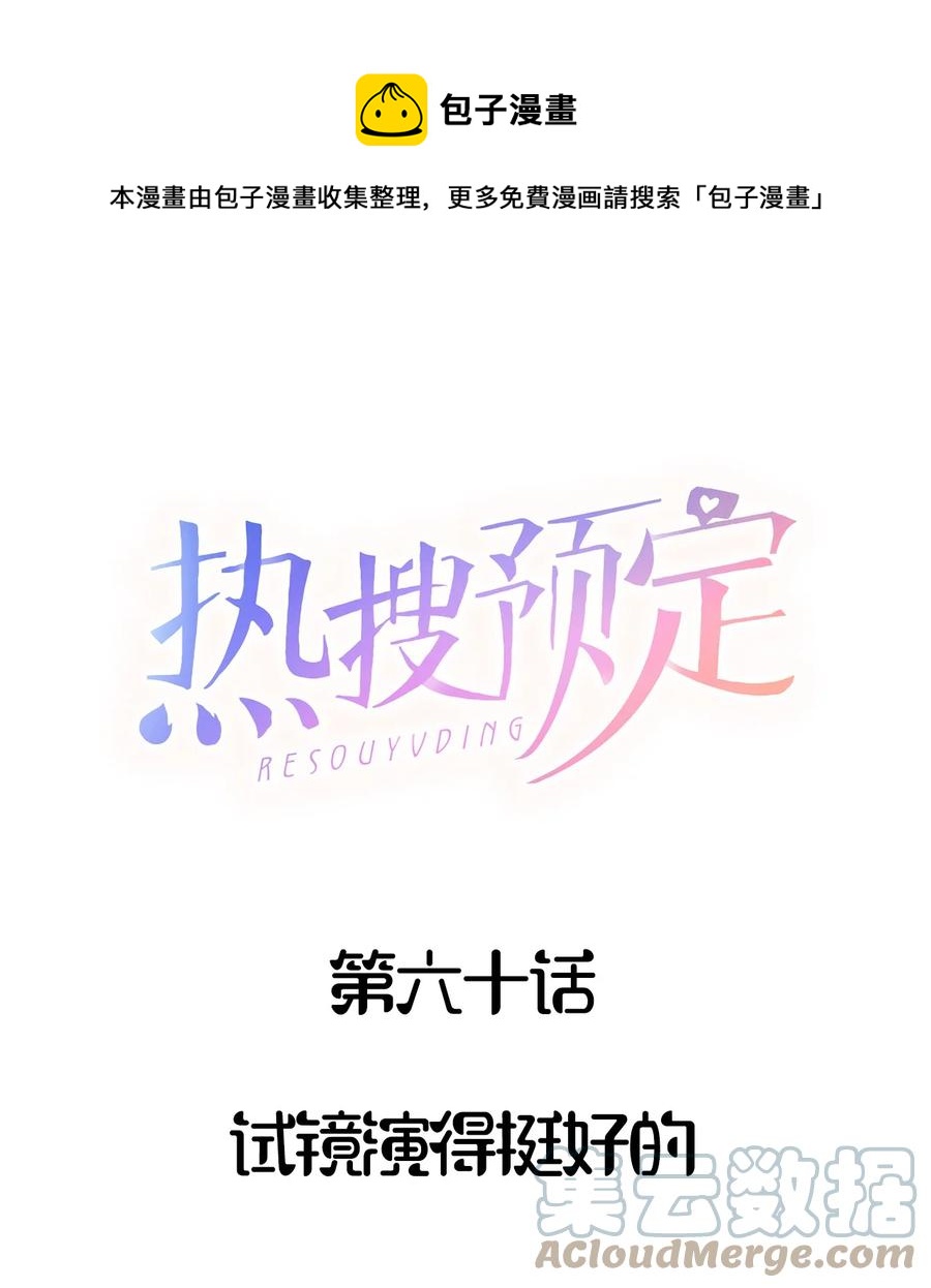 热搜预定 靠靠百度盘漫画,060 试镜演得挺好的1图