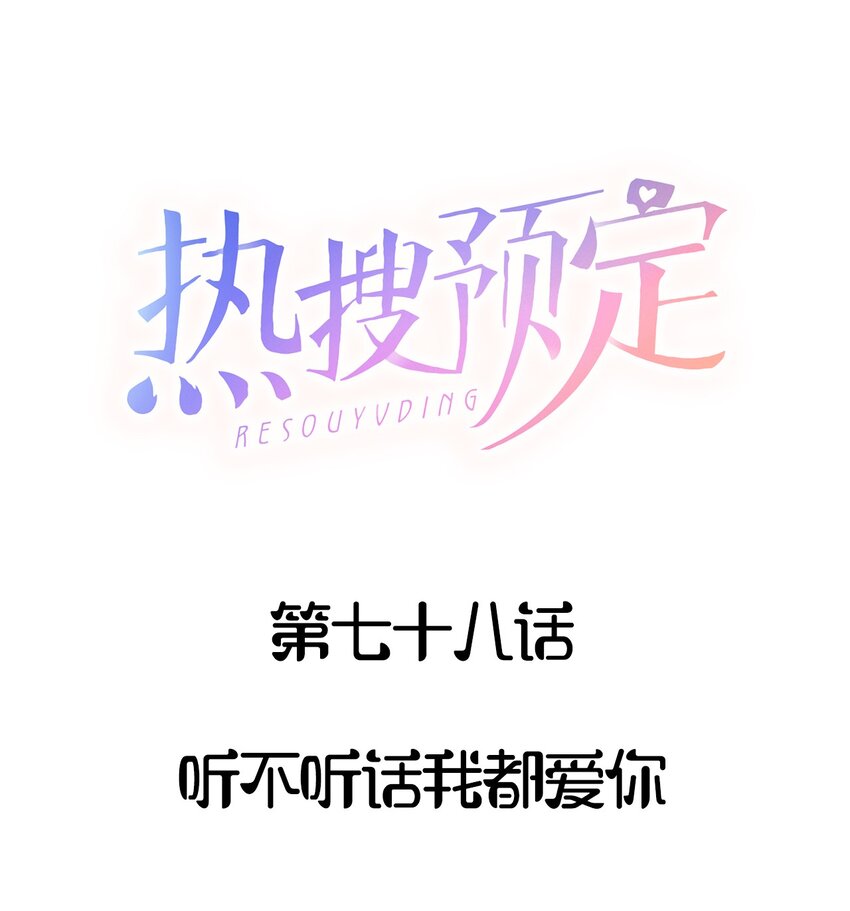 热搜预定by靠靠漫画,078 听不听话我都爱你1图