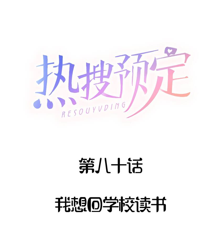 热搜预定介绍漫画,080 我想回学校读书1图