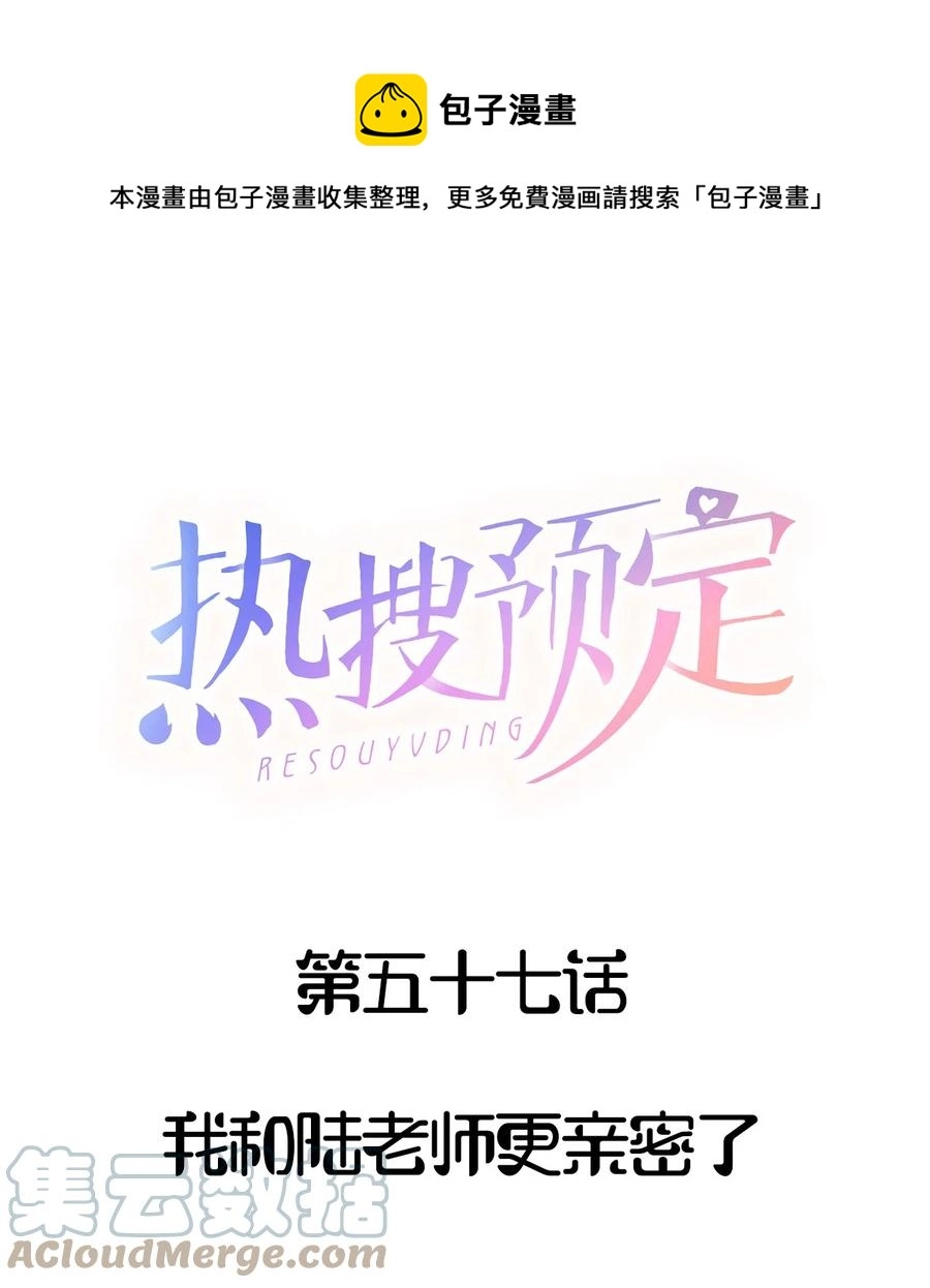 空降热搜[娱乐圈漫画,057 我和陆老师更亲密了1图