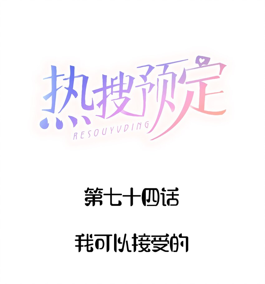 热搜预定by靠靠笔趣阁漫画,074 我可以接受的1图