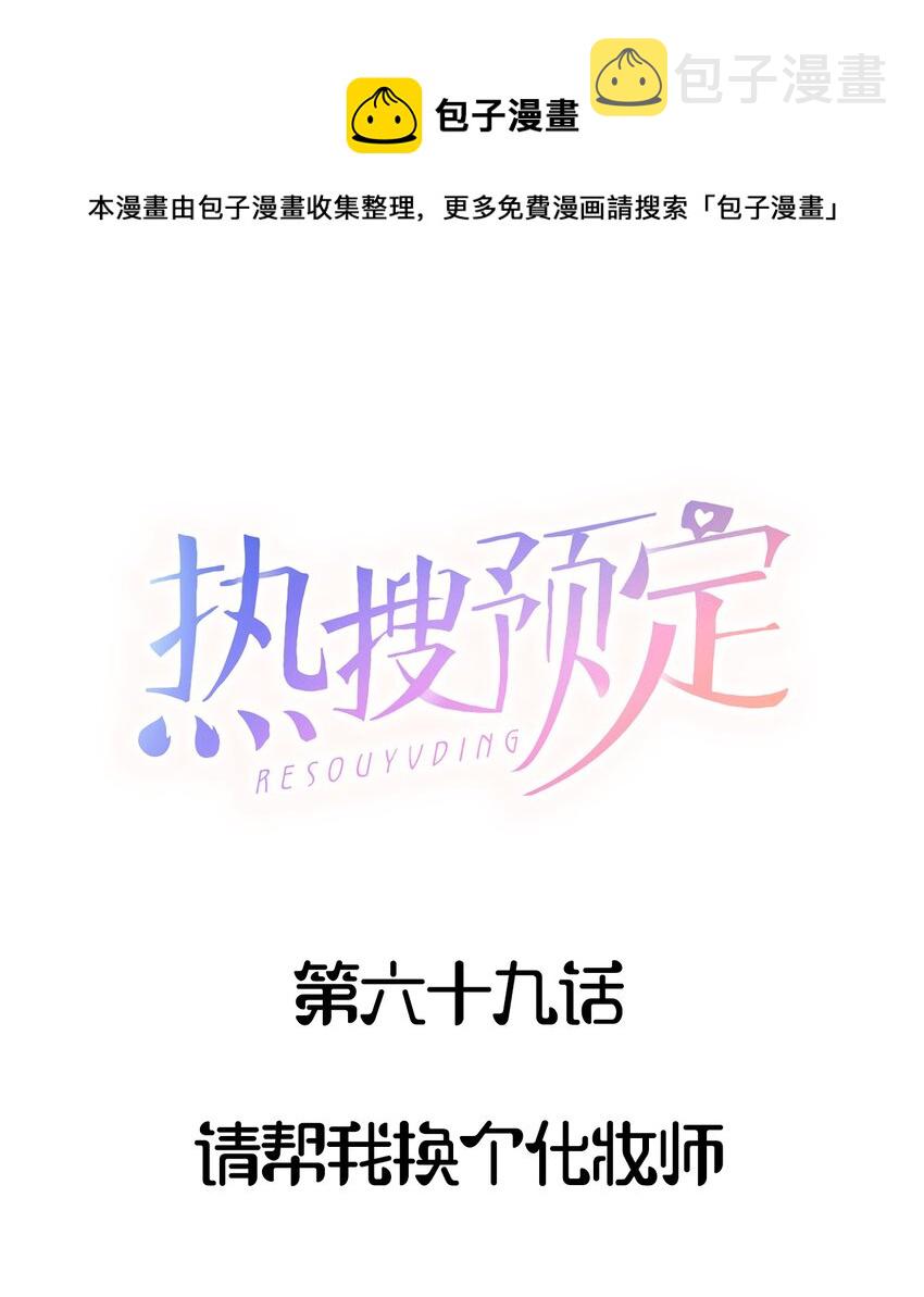 热搜预定小说讲了什么内容漫画,069 请帮我换个化妆师1图