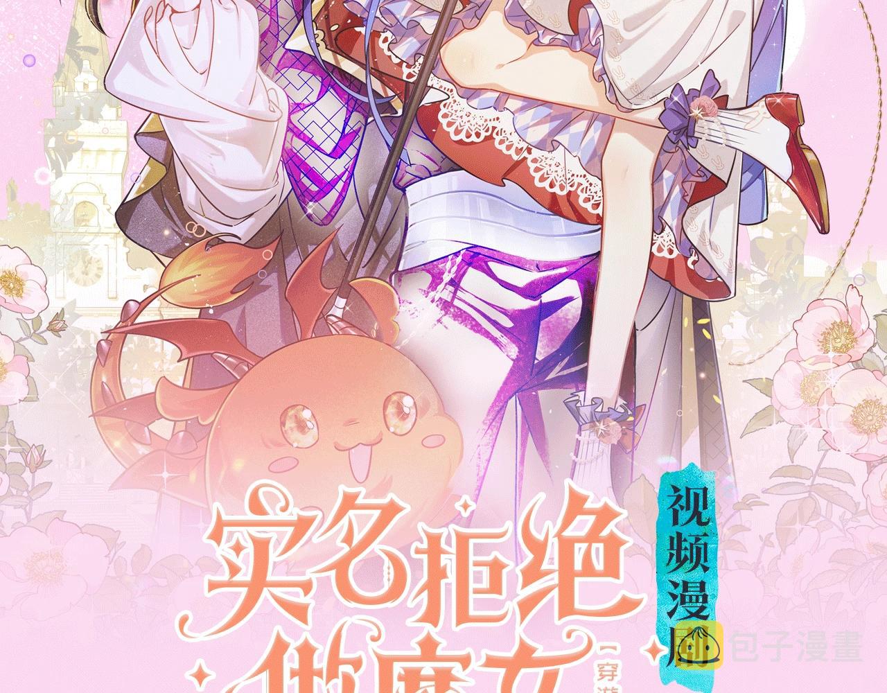 实名拒绝做魔女小说完结了吗漫画,《拒绝做魔女》视频漫剧上线啦！2图