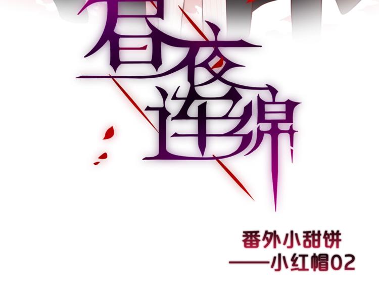 昼夜连绵漫画,番外 小红帽与大野狼（完）1图