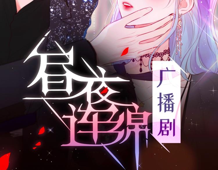 昼夜连绵漫画,《昼夜连绵》广播剧上线了！2图