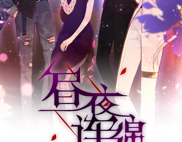 昼夜连绵漫画,第38话 你的王子1图