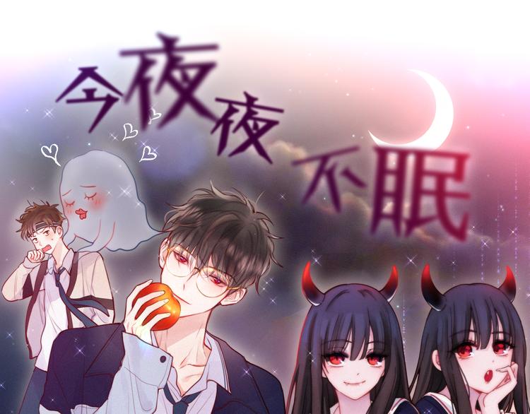 昼夜连绵漫画,联动篇 今夜夜不眠1图