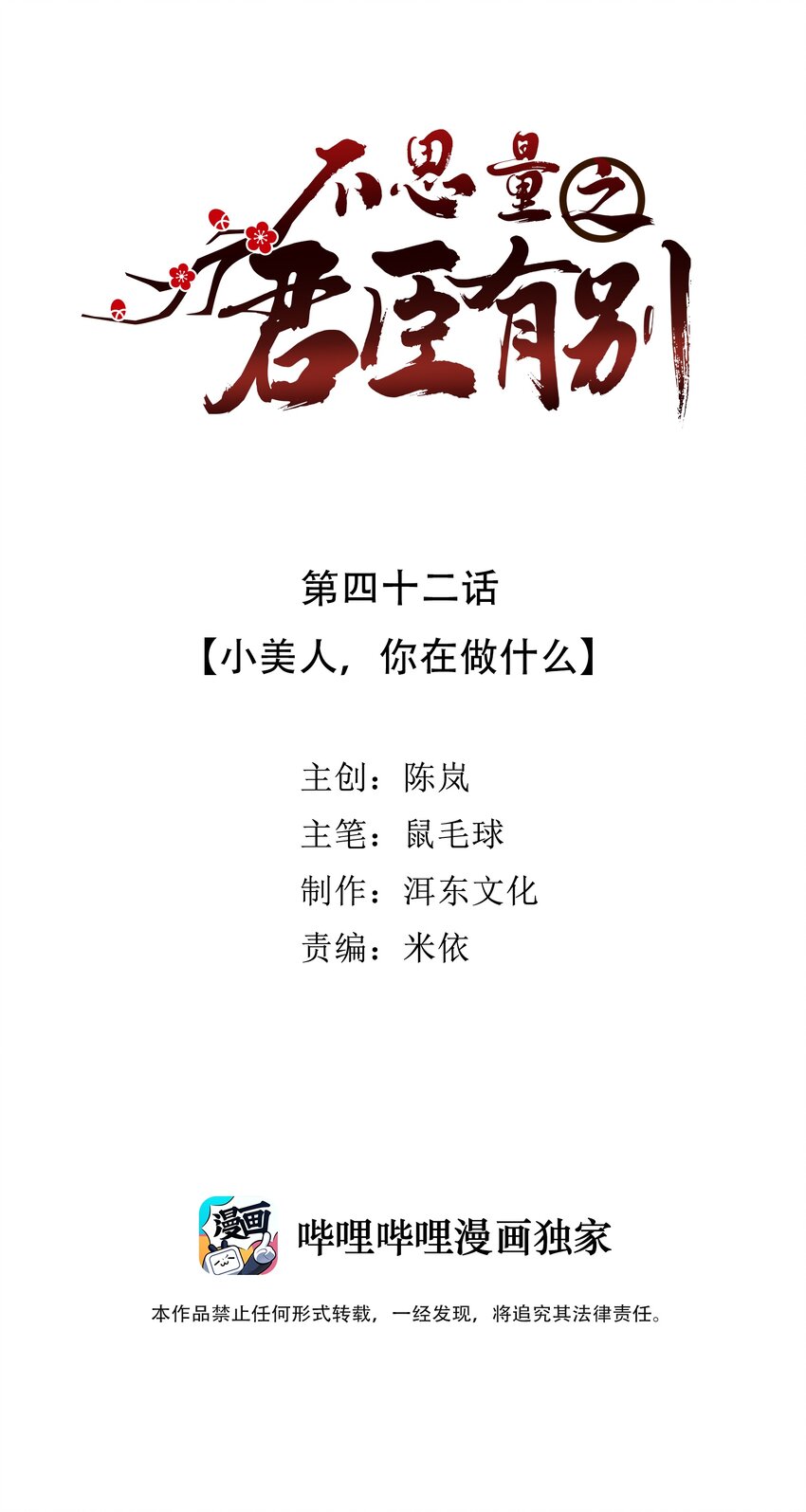 不思量之君臣有别漫画全集免费漫画,042 小美人，你在做什么2图