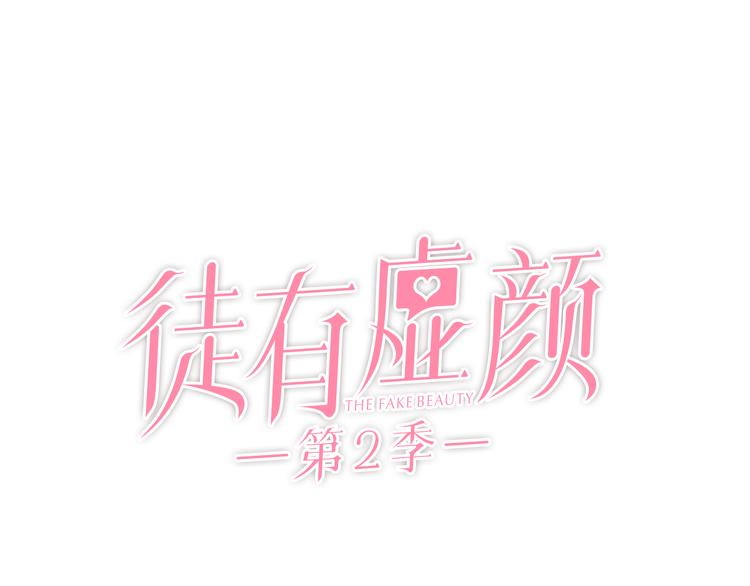 徒有虚颜第一集漫画,第4话 波及家人2图