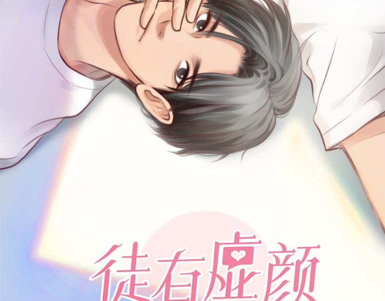 徒有虚颜免费观看全集漫画,第11话 清醒2图