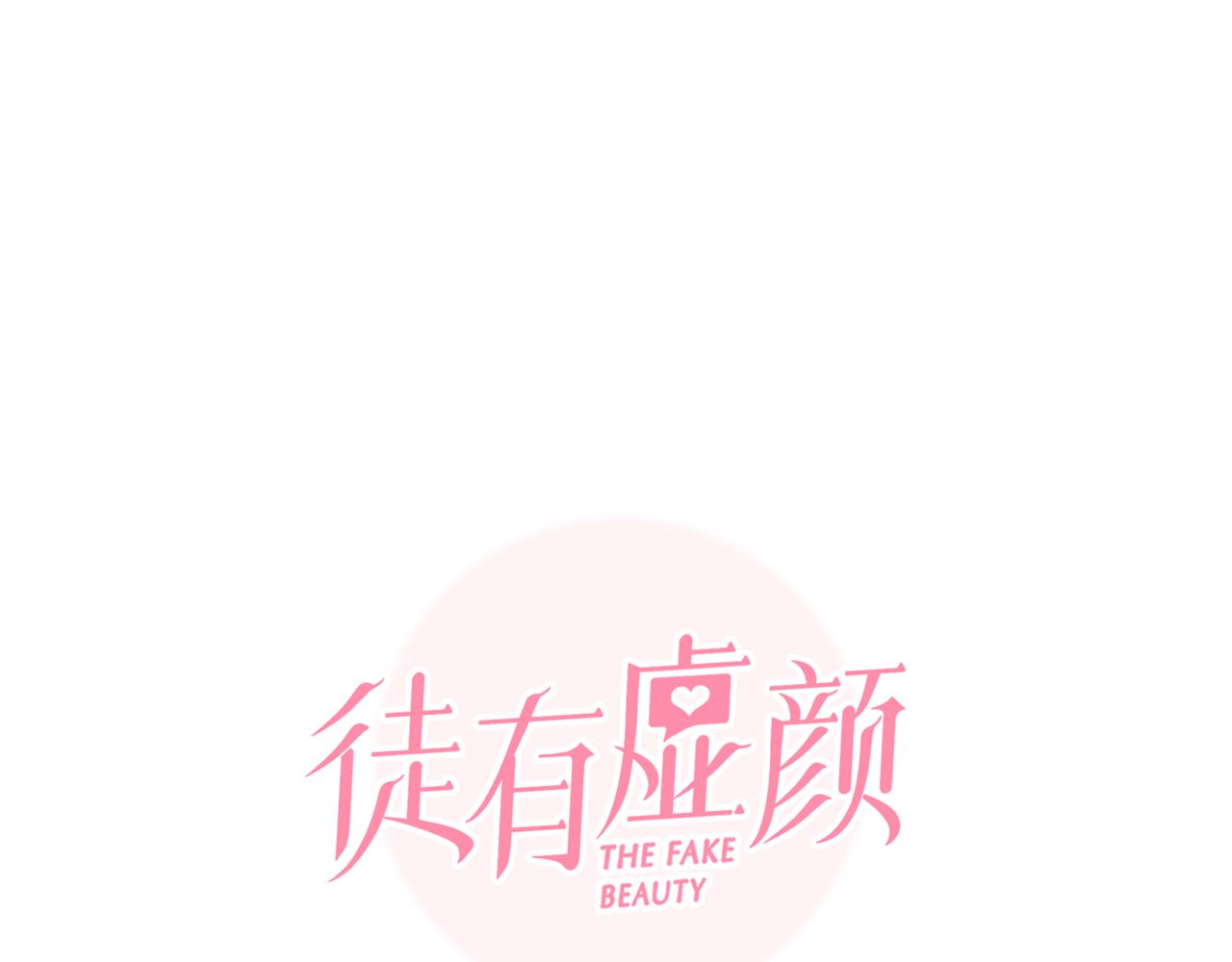 徒有虚颜第一集漫画,第69话 再见「雪宓」2图
