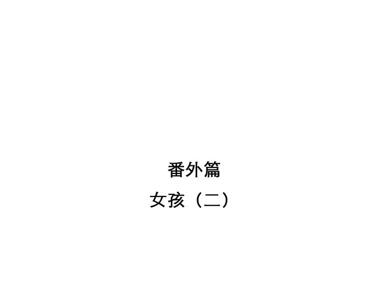 徒有虚颜免费观看全集漫画,番外 女孩（上）1图