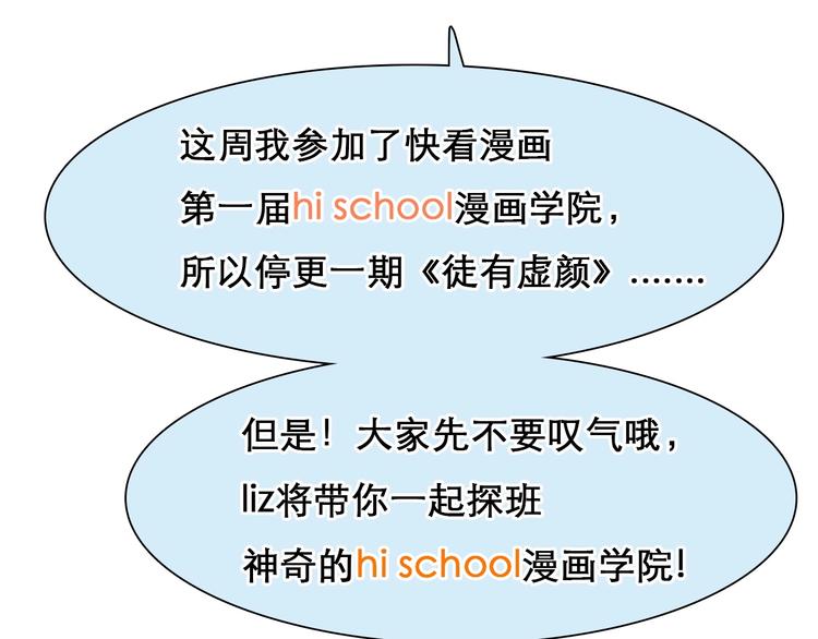徒有虚颜免费观看全集漫画,特别篇 漫画学院之行1图