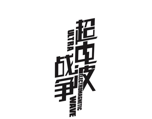 超电波战争漫画,第111话人工呼吸！1图