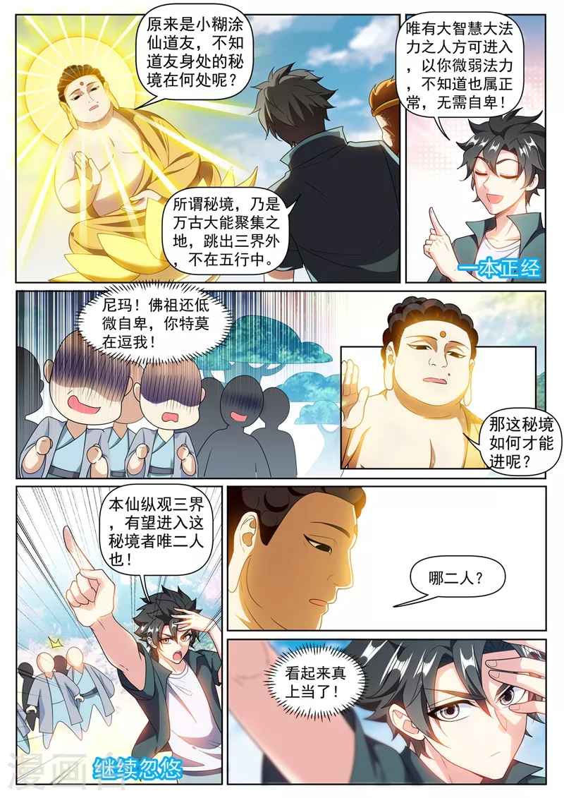我的微信连三界柳馨月的结局漫画,第384话 在如来面前装逼2图
