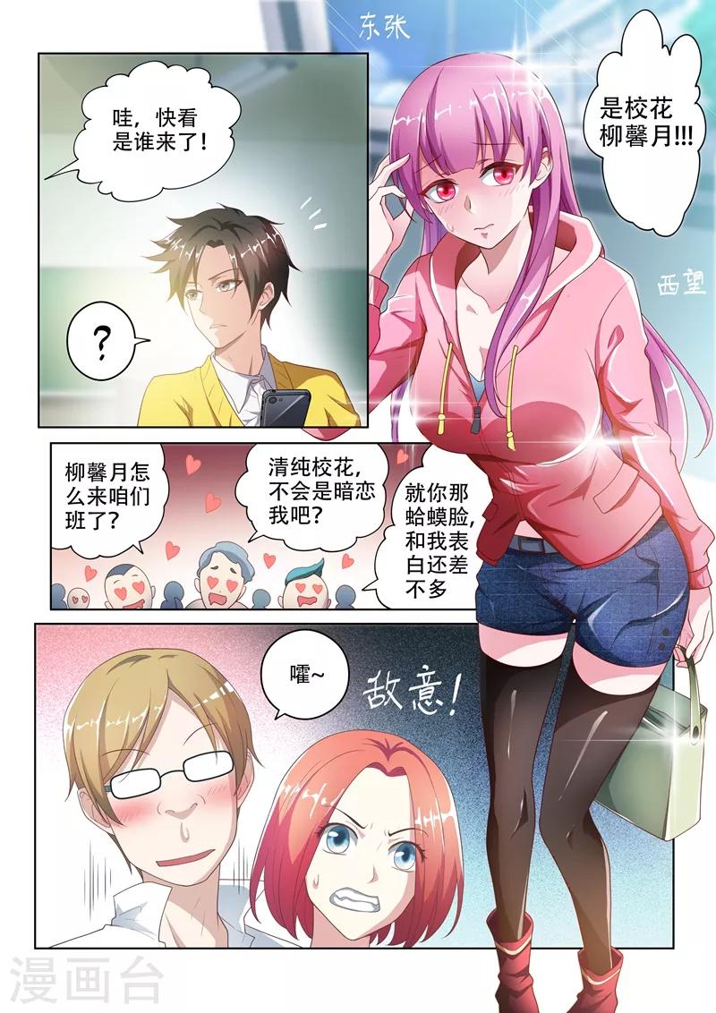 我的微信连三界柳馨月的结局漫画,第4话 校花柳馨月1图
