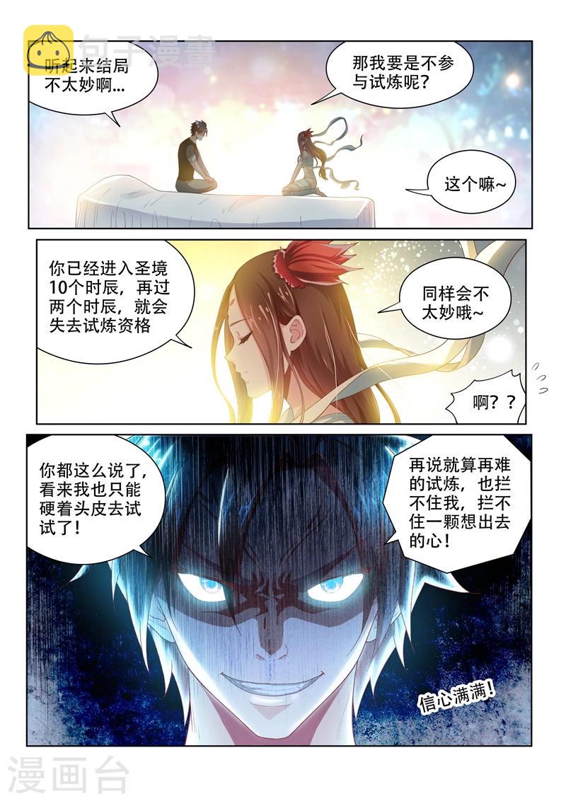 我的微信连三界动态漫画第一季漫画,第83话 试炼开始2图