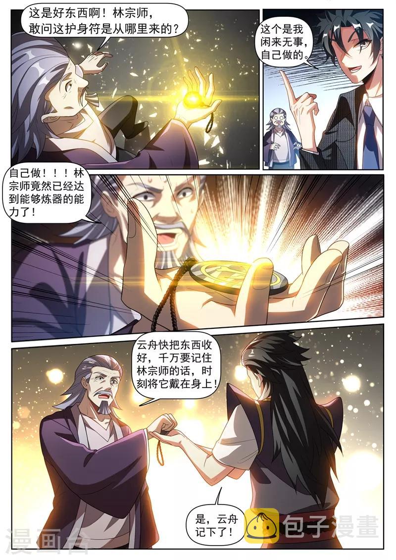 我的微信连三界笔趣阁漫画,第268话 送你一个宗师护身符1图