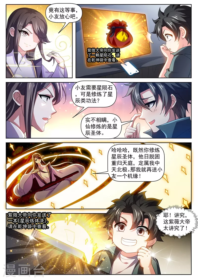 我的微信连三界12漫画,第483话 乐谱换星陨石1图