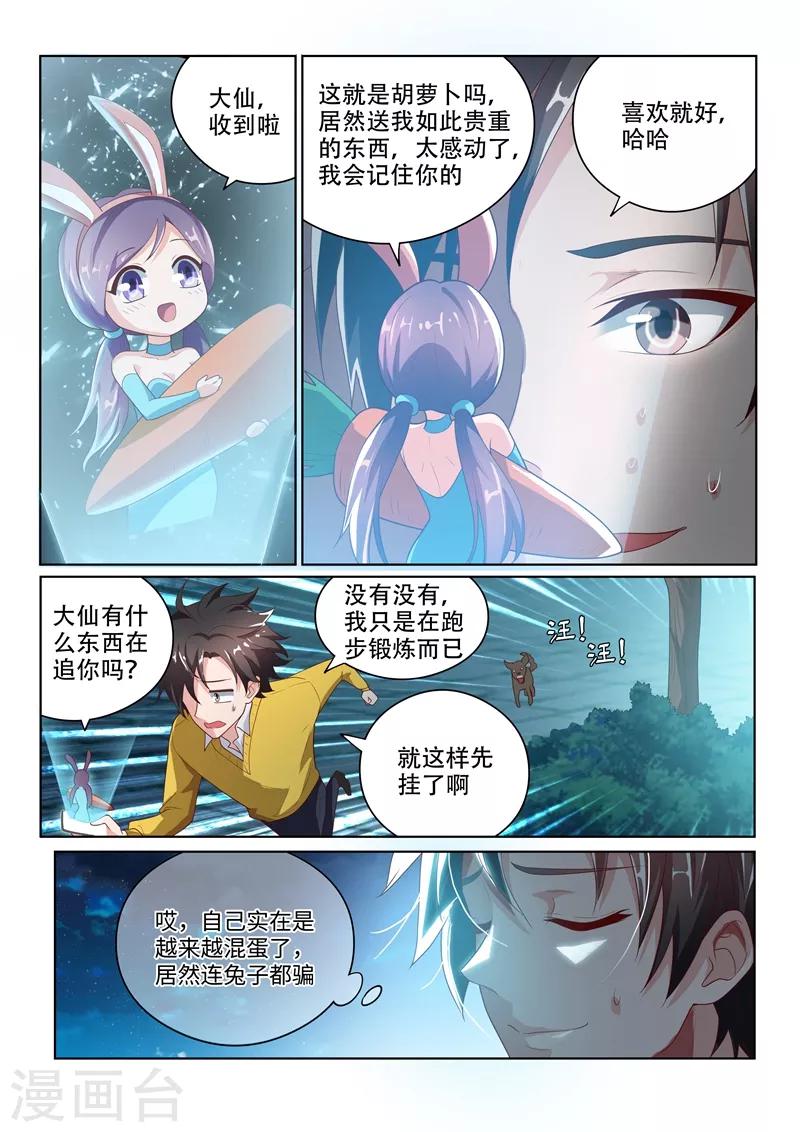 我的微信连三界第一季动漫全集免费观看漫画,第14话 连兔子都骗2图