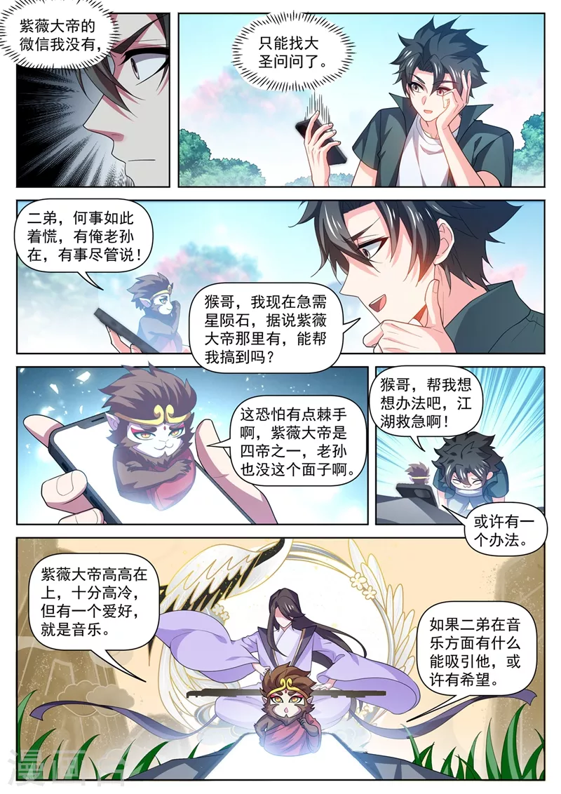 我的微信连三界动漫全集免费观看第3季漫画,第483话 乐谱换星陨石1图