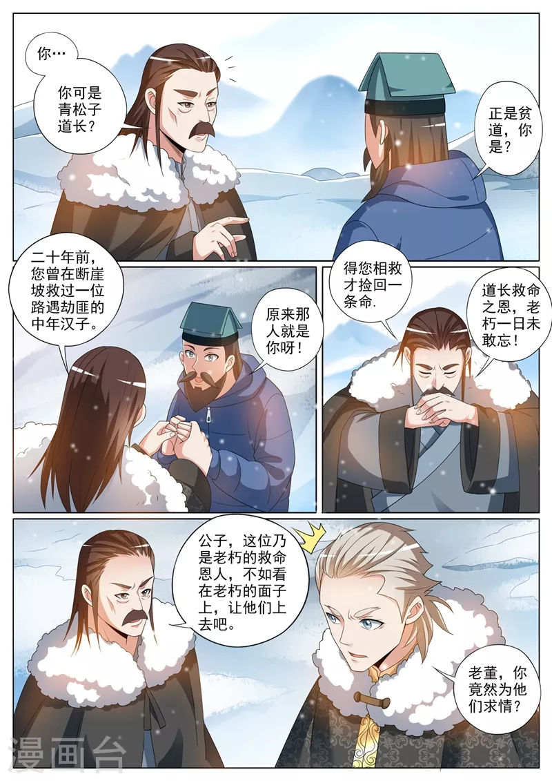 我的微信连三界第二季动漫全集免费观看漫画,第357话 偶遇天荡山少主1图