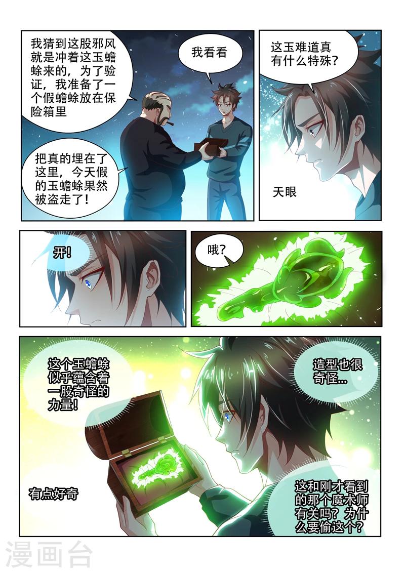 我的微信连三界柳馨月的结局漫画,第103话 玉蟾蜍2图