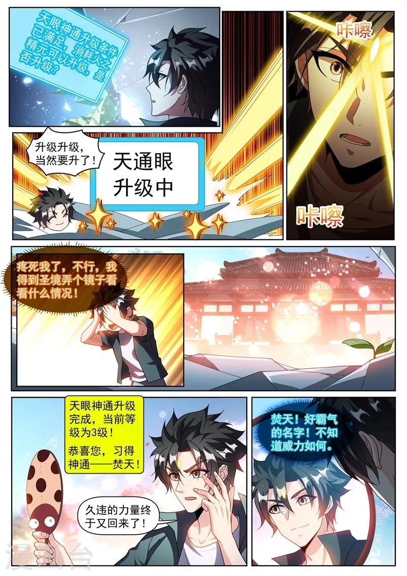 我的微信连三界柳馨月的结局漫画,第302话 天眼升级1图