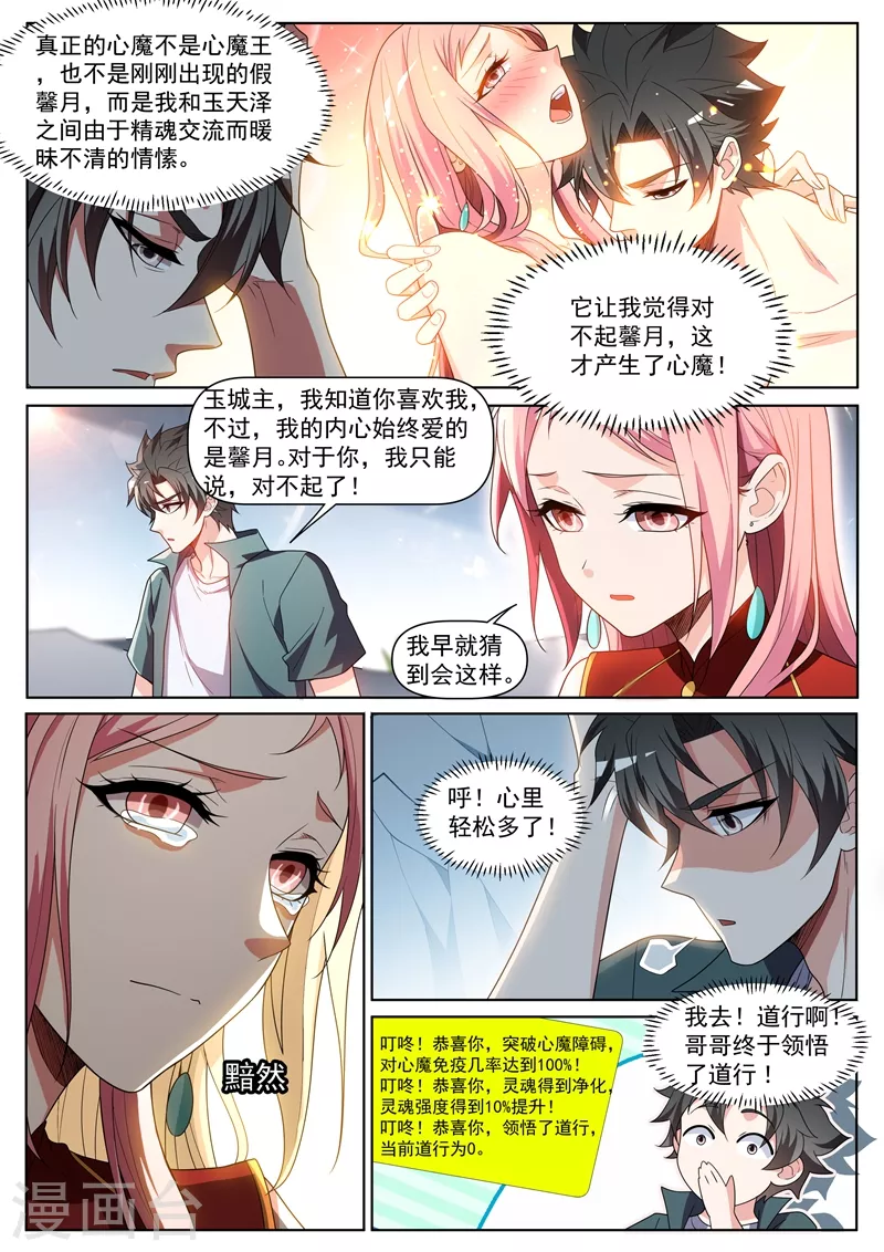 我的微信连三界柳馨月的结局漫画,第439话 领悟了道行1图