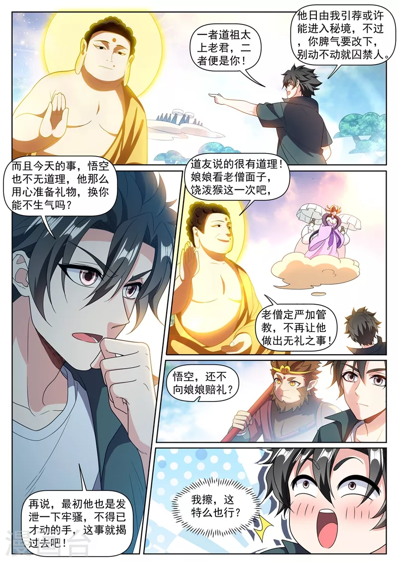 我的微信连三界柳馨月的结局漫画,第384话 在如来面前装逼1图