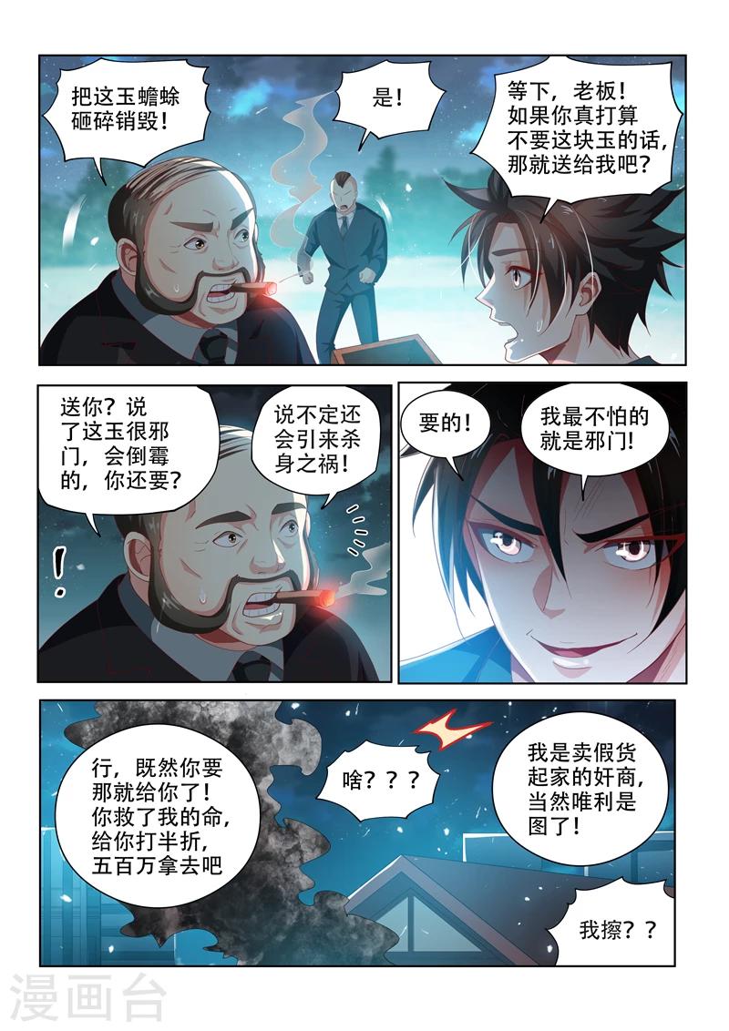 我的微信连三界柳馨月的结局漫画,第103话 玉蟾蜍1图