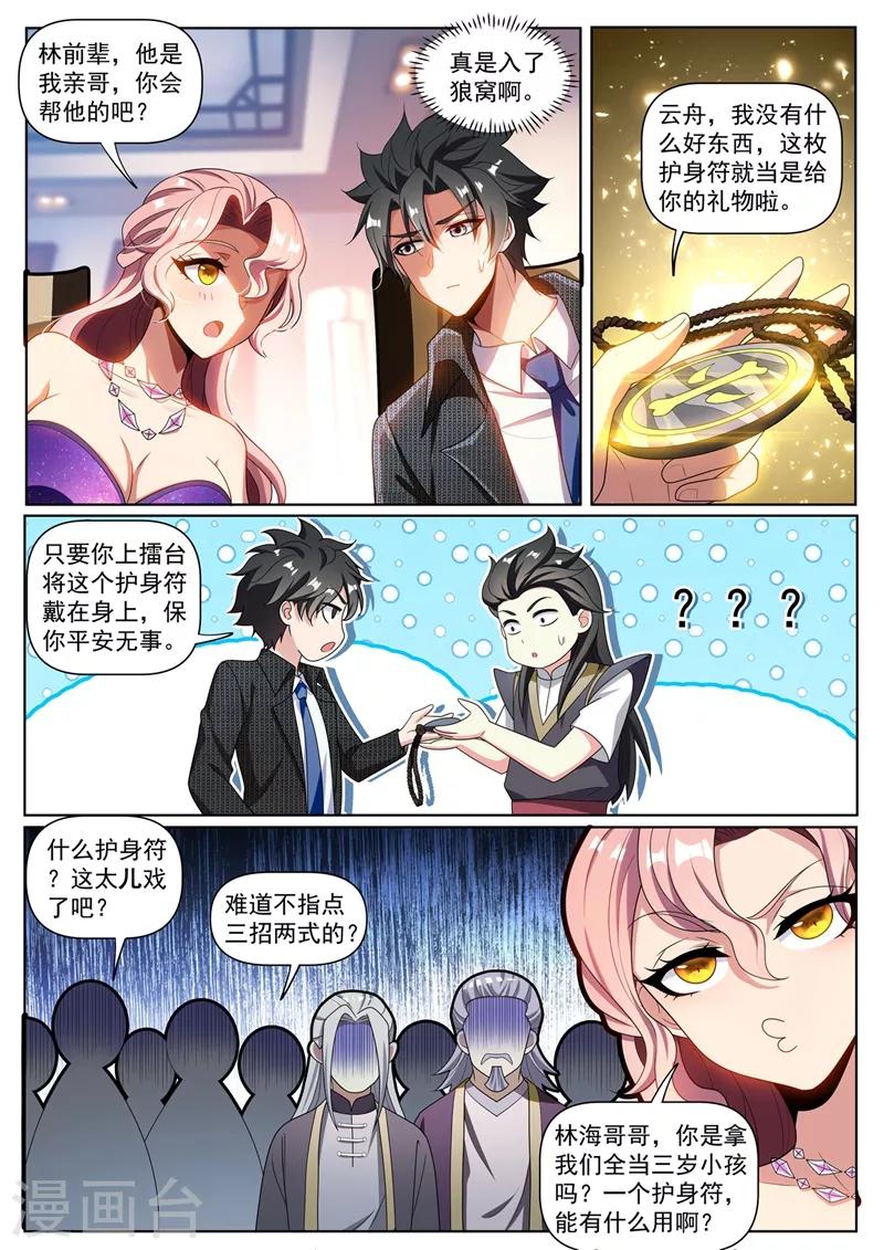 我的微信连三界笔趣阁漫画,第268话 送你一个宗师护身符1图