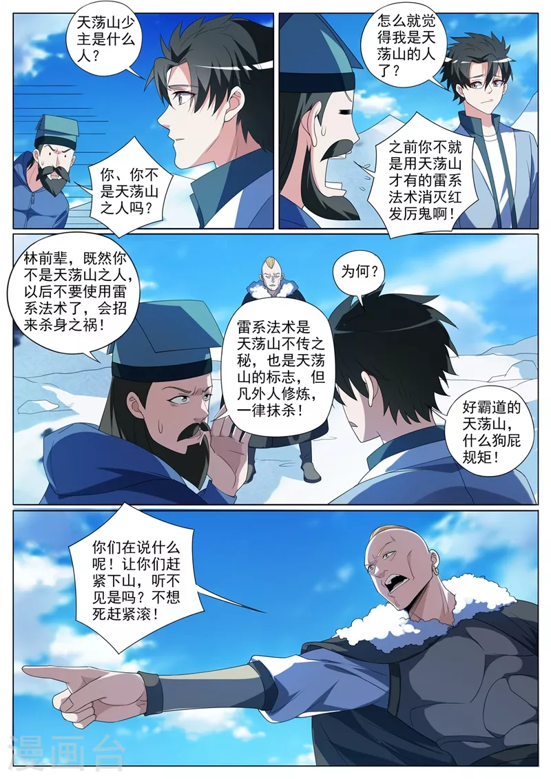 我的微信连三界漫画,第357话 偶遇天荡山少主2图