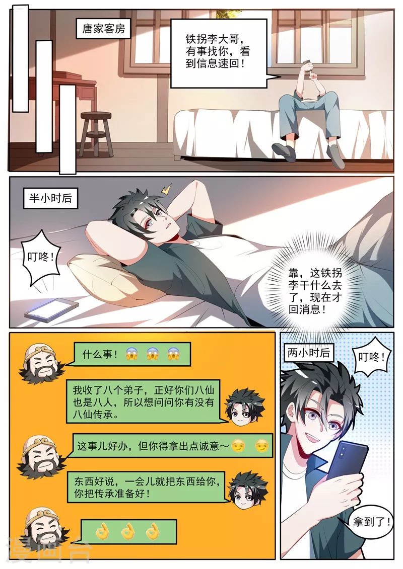 我的微信连三界 小说漫画,第380话 以后你就是小师弟了1图