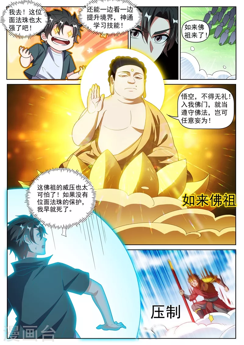 我的微信连三界漫画,第384话 在如来面前装逼2图