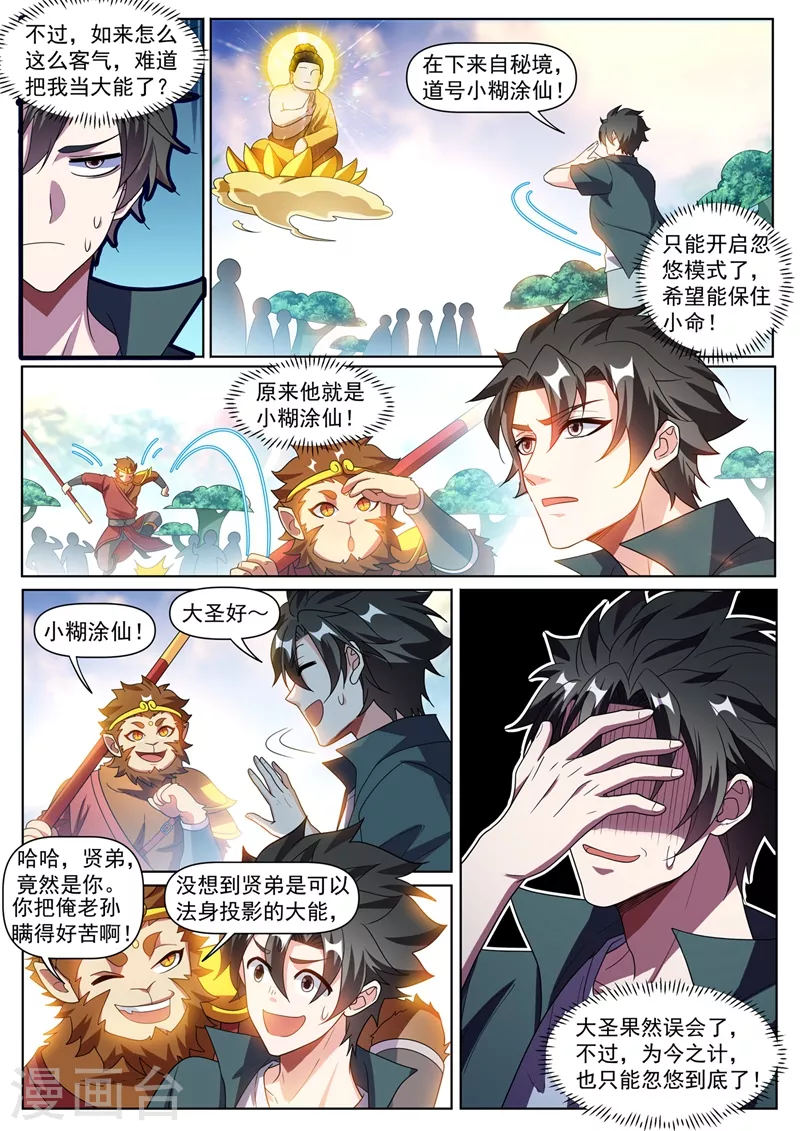 我的微信连三界柳馨月的结局漫画,第384话 在如来面前装逼1图