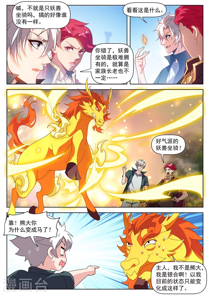 我的微信连三界漫画,第516话 好气派的妖兽坐骑2图