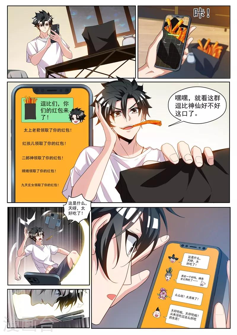 我的微信连三界柳馨月的结局漫画,第236话 神仙也爱吃辣条1图