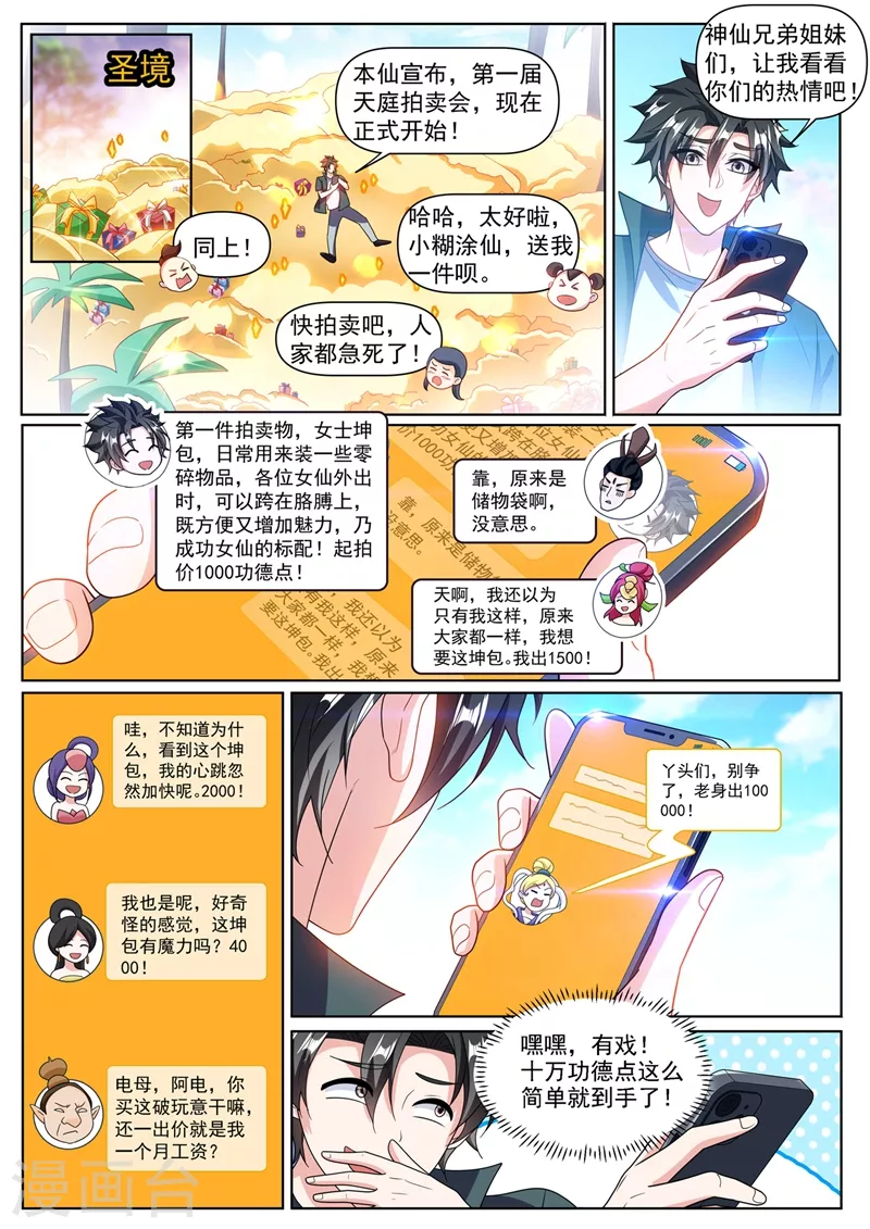 我的微信连三界第3季 30集漫画,第369话 价值十亿？1图