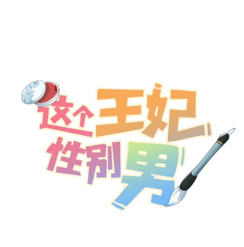 这个王妃性别男漫画,048猝不及防的OOC1图