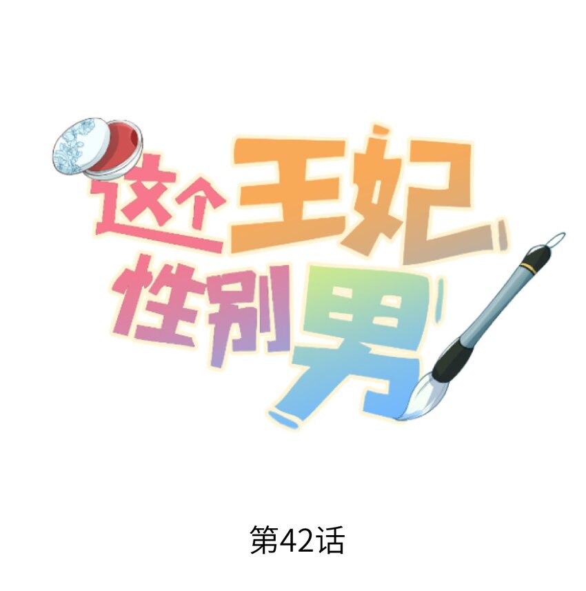 这个王妃性别男漫画,042 清白连夜离家出走1图
