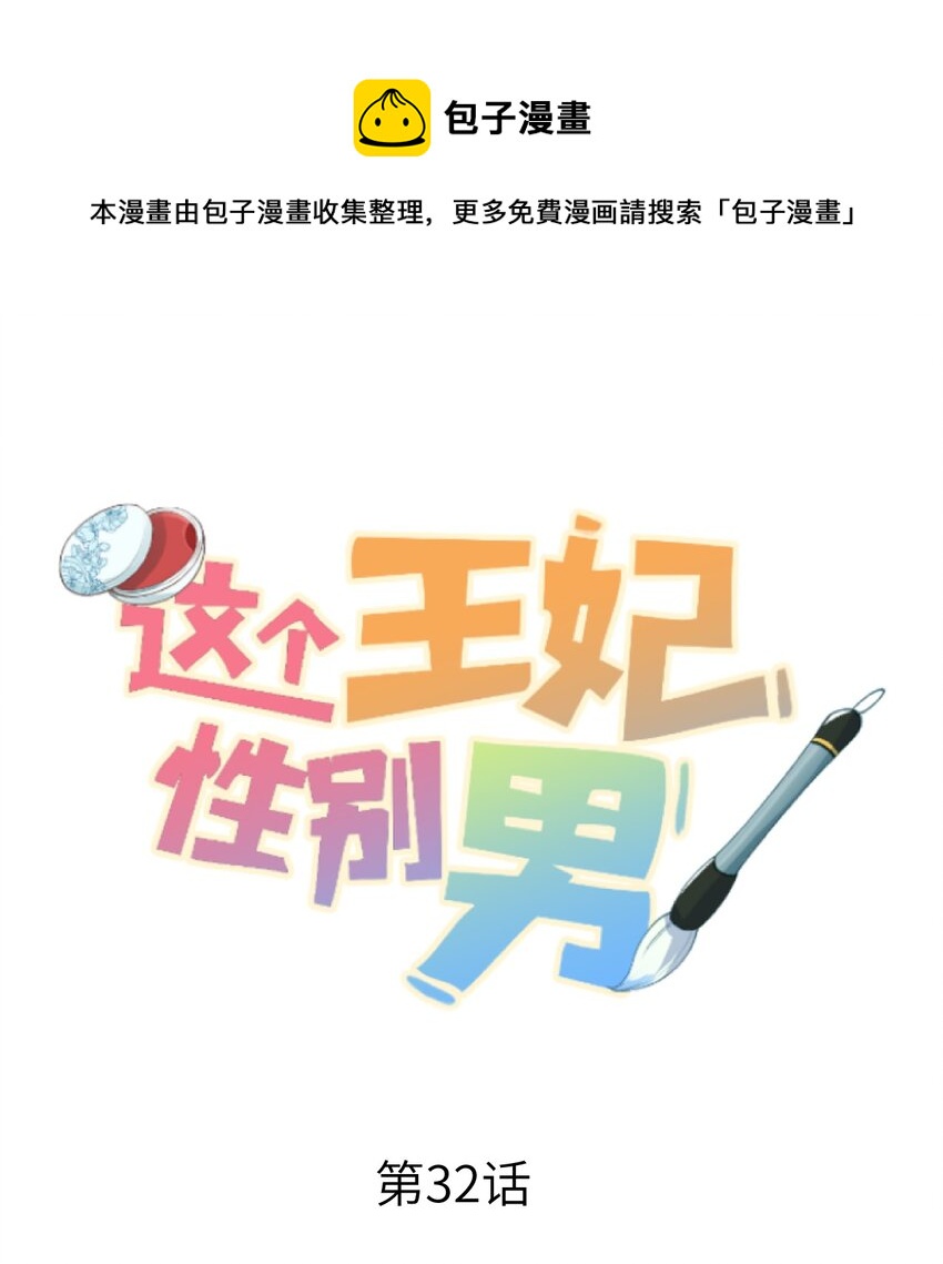 这个王妃性别男漫画,032 你究竟有几个好师弟？1图